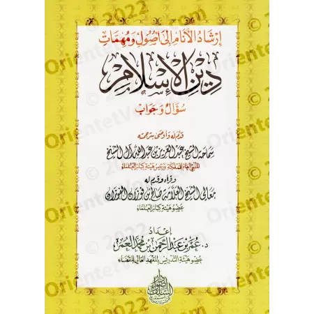 Guide pour l'Initiation aux Principes et aux Questions Essentielles de l'Islam/إرشاد الأنام إلى أصول و مهمات دين الإسلام