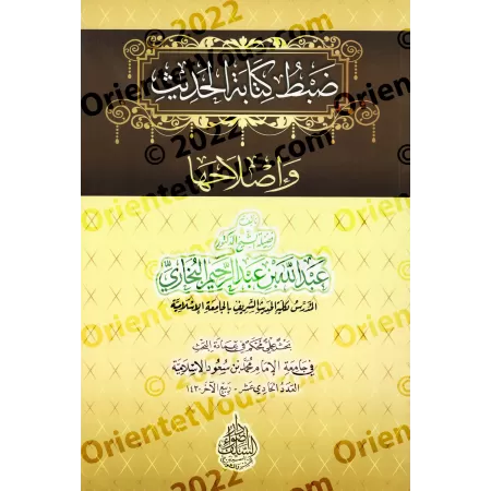 Normalisation et correction de la transcription des hadiths/ضبط كتابة الحديث وإصلاحها