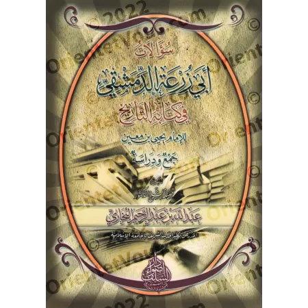 Les interrogations d'Abû Zur'ah ad-Dimashqî dans son livre "at-Târîkh" à l'Imam Yahyâ ibn Ma'în/سؤالات أبي زرعة الدمشقي في كتابه