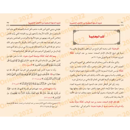 Défendre l'appel à suivre les pieux prédécesseurs contre les appellations stigmatisants/تنزيه الدعوة السلفية من الالقاب التنفيري