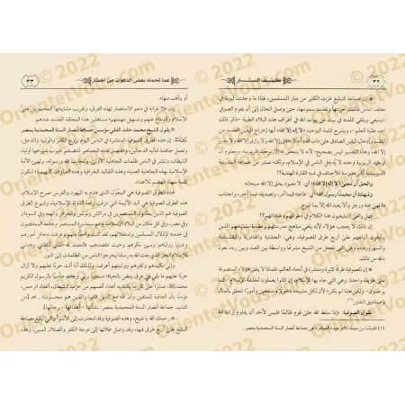 Révéler les dangers cachés de certaines prédications/كشف الستار عما تحمله بعض الدعوات من أخطار