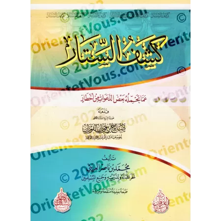 Révéler les dangers cachés de certaines prédications/كشف الستار عما تحمله بعض الدعوات من أخطار