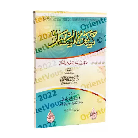 Révéler les dangers cachés de certaines prédications/كشف الستار عما تحمله بعض الدعوات من أخطار