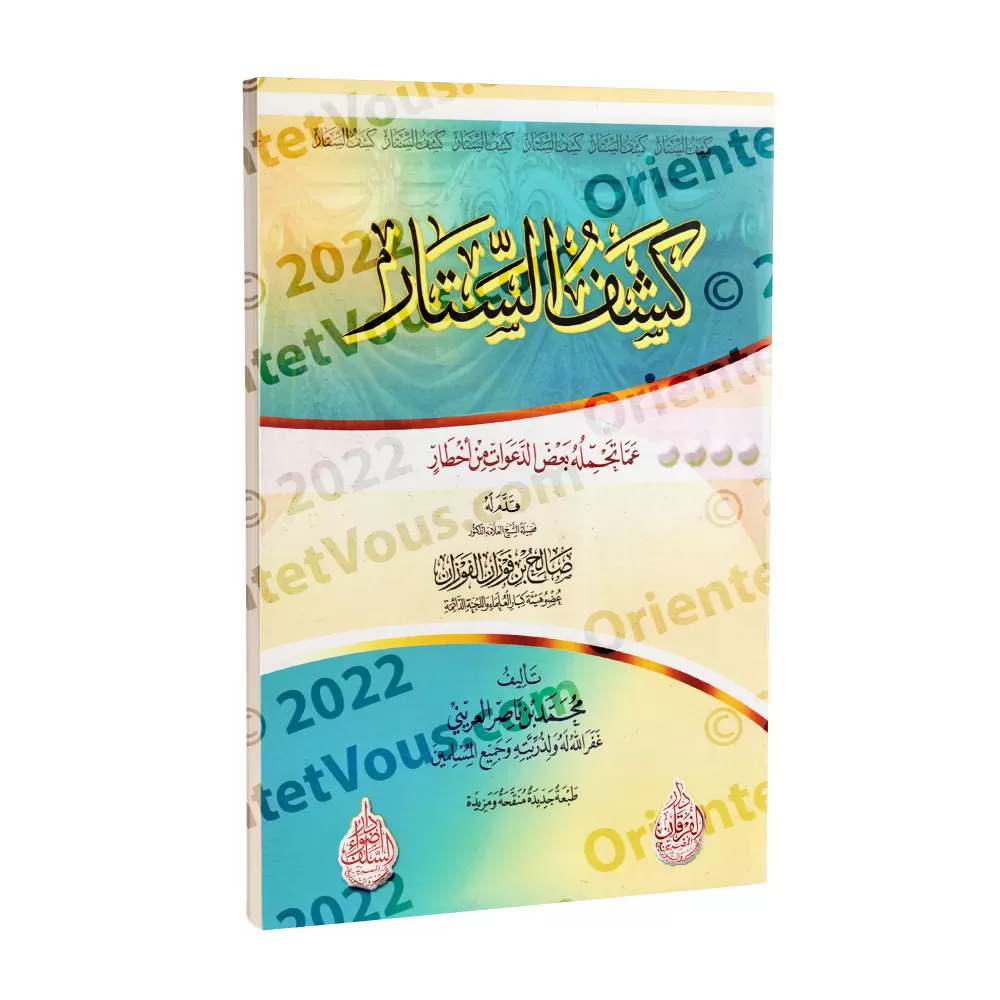 Révéler les dangers cachés de certaines prédications/كشف الستار عما تحمله بعض الدعوات من أخطار