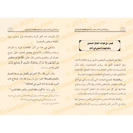 Exhortation à l'unité de la parole des musulmans et la condamnation de la division et de la discorde/رسالة في الحث على اجتماع كل