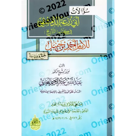 Les interrogations d'Abû Zur'ah ad-Dimashqî dans son livre "at-Târîkh" à l'Imam Ahmad ibn Hanbal/سؤالات أبي زرعة الدمشقي في كتاب