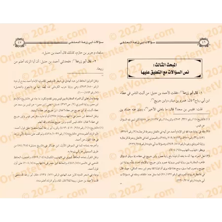 Les interrogations d'Abû Zur'ah ad-Dimashqî dans son livre "at-Târîkh" à l'Imam Ahmad ibn Hanbal/سؤالات أبي زرعة الدمشقي في كتاب
