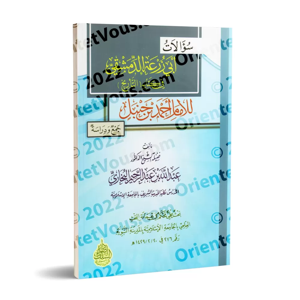 Les interrogations d'Abû Zur'ah ad-Dimashqî dans son livre "at-Târîkh" à l'Imam Ahmad ibn Hanbal/سؤالات أبي زرعة الدمشقي في كتاب