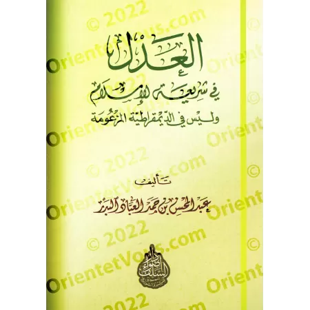 La justice dans la législation religieuse/العدلُ في شريعة الإسلام 