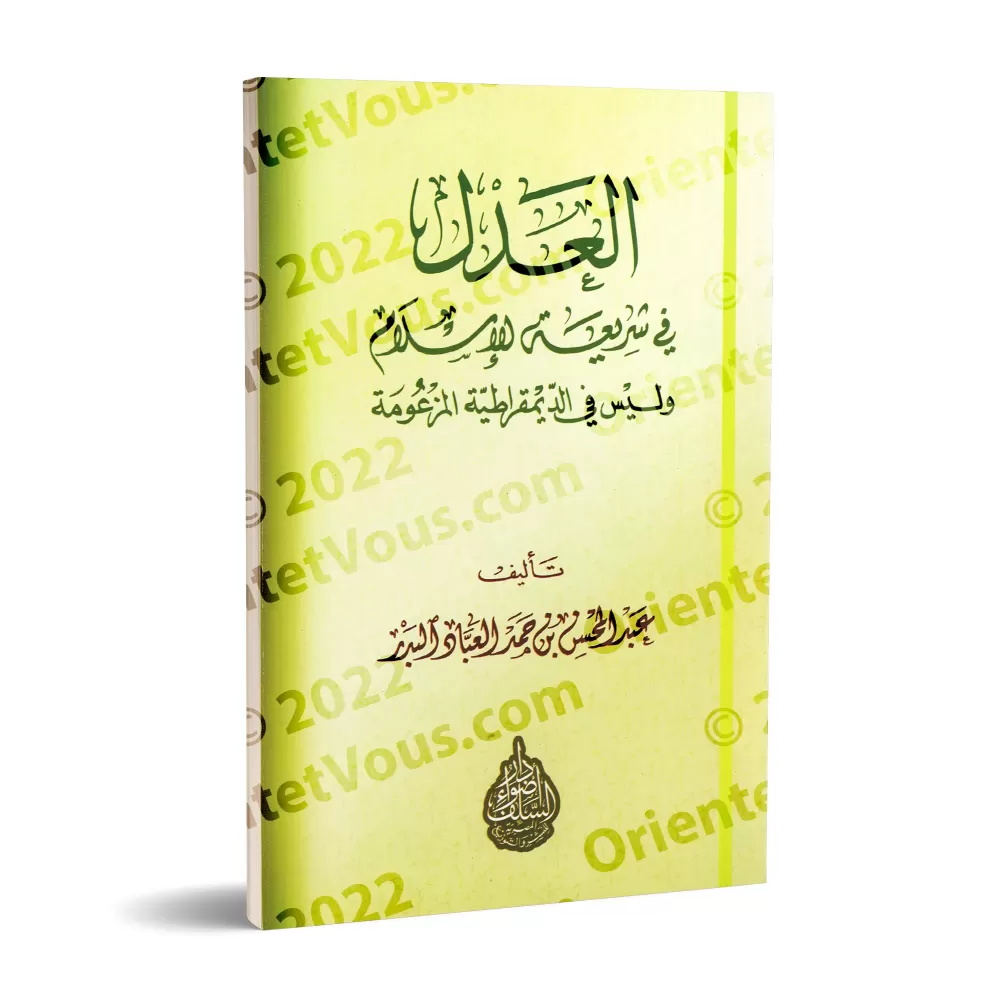 La justice dans la législation religieuse/العدلُ في شريعة الإسلام 