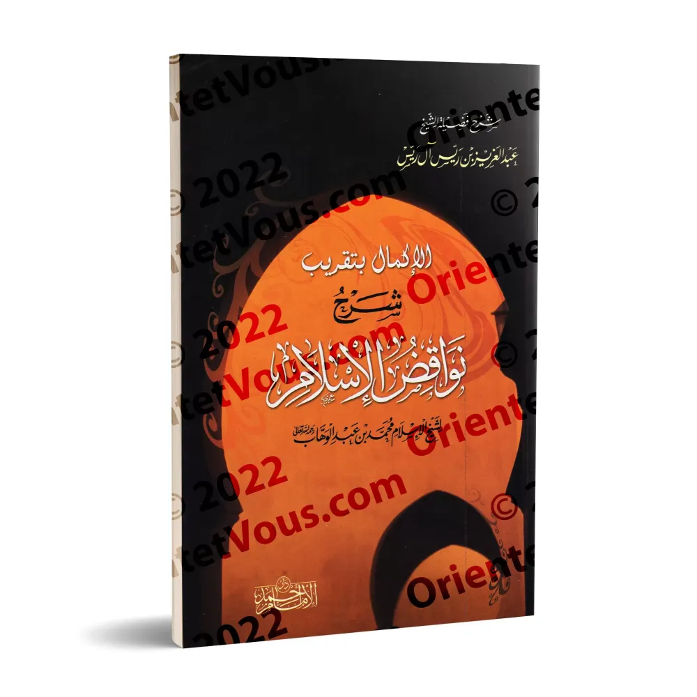 Explication des Annulatifs de l'Islam [ar-Rayyis]/الإكمال بتقريب شرح نواقض الإسلام - الريس