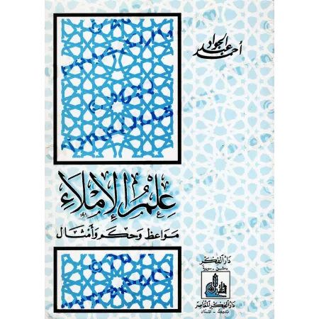 La Science de l'Orthographe : Enseignements, Proverbes et Maximes/علم الإملاء وفيه مواعظ وأمثال وحكم