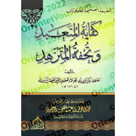 Les mérites des actions (Kifâyatu al-Muta'abbid wa Tuhfat al-Mutazahhid)/كفاية المتعبد وتحفة المتزهد