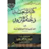 Les mérites des actions (Kifâyatu al-Muta'abbid wa Tuhfat al-Mutazahhid)/كفاية المتعبد وتحفة المتزهد