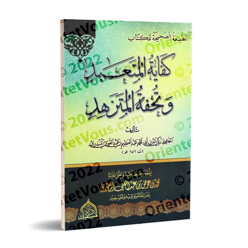 Les mérites des actions (Kifâyatu al-Muta'abbid wa Tuhfat al-Mutazahhid)/كفاية المتعبد وتحفة المتزهد
