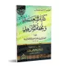 Les mérites des actions (Kifâyatu al-Muta'abbid wa Tuhfat al-Mutazahhid)/كفاية المتعبد وتحفة المتزهد