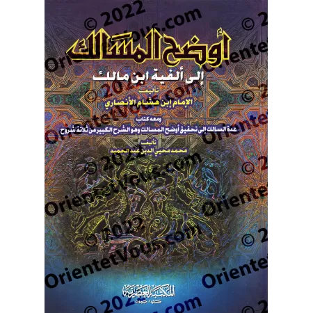 Explication d'Alfiyyah Ibn Mâlik [Ibn Hishâm - Muhammad Muhyyî ad-Dîn 'Abd al-Hamîd]/أوضح المسالك إلى ألفية ابن مالك [ابن هشام -
