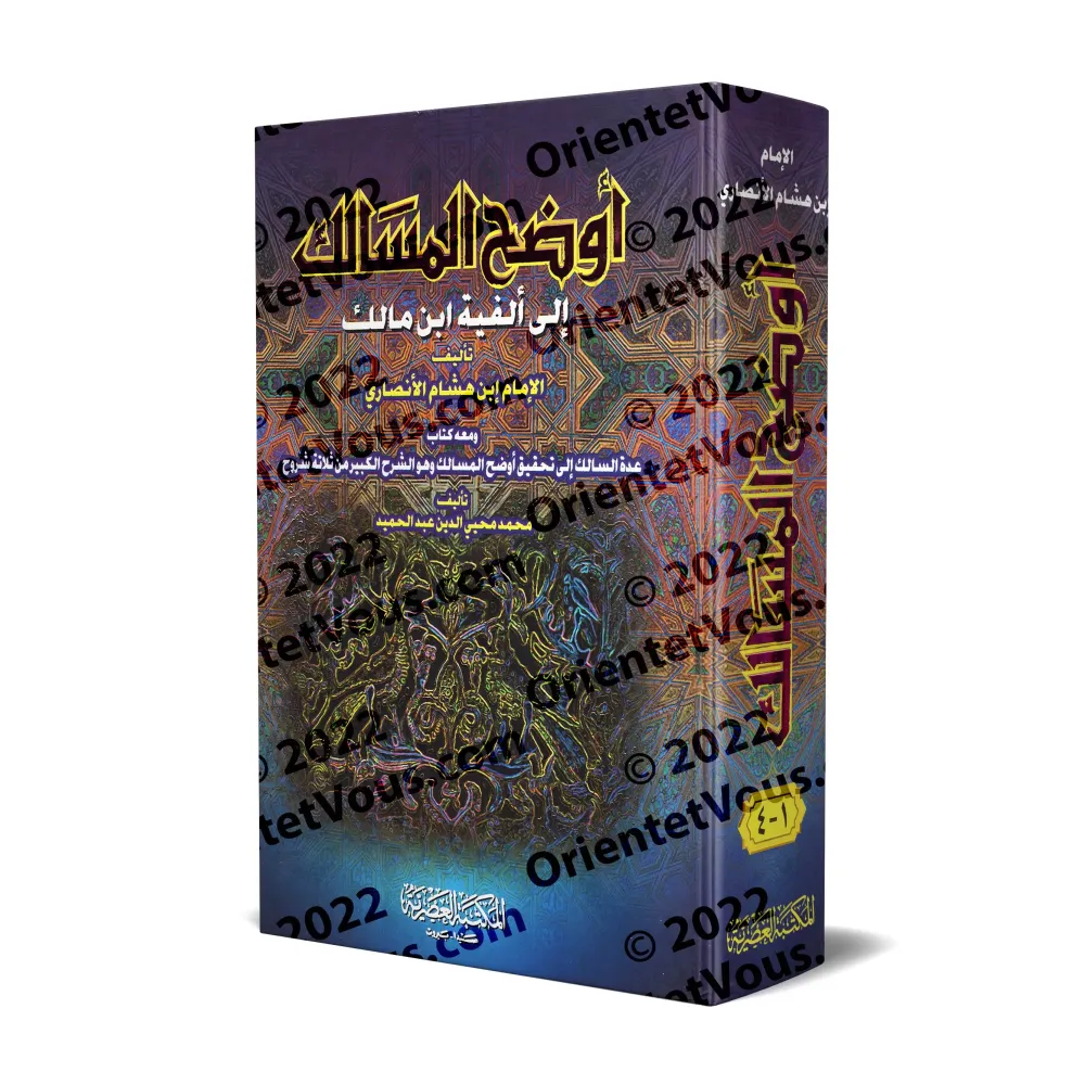 Explication d'Alfiyyah Ibn Mâlik [Ibn Hishâm - Muhammad Muhyyî ad-Dîn 'Abd al-Hamîd]/أوضح المسالك إلى ألفية ابن مالك [ابن هشام -