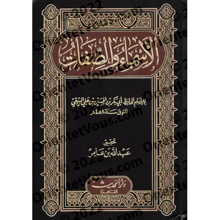 Les Noms et Attributs d'Allah de l'imam al-Bayhaqî/الأسماء والصفات للبيهقي