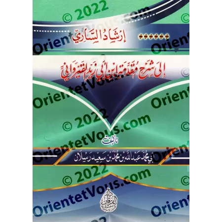 Explication de la Préface d'Ibn Abî Zayd al-Qayrawânî ['Abd Allah Raslân]/إرشاد الساري إلى شرح مقدمة ابن أبي زيد القيرواني - عبد