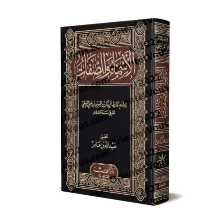 Les Noms et Attributs d'Allah de l'imam al-Bayhaqî/الأسماء والصفات للبيهقي