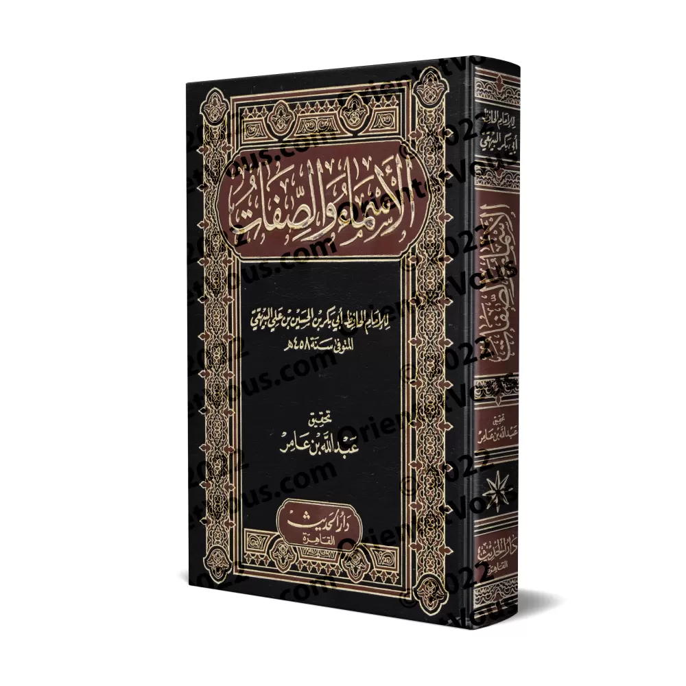Les Noms et Attributs d'Allah de l'imam al-Bayhaqî/الأسماء والصفات للبيهقي