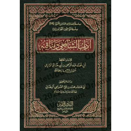 Les vertus et les mérites de l'Imam al-Shâfi'î/آداب الشافعي ومناقبه