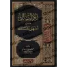 Explication de "Ashal al-Masâlik" sur le Fiqh Malikite/زاد السالك شرح أسهل المسالك