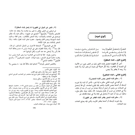 Explication du Texte d'Ibn 'Âshir sur le Fiqh Mâlikite [Mayyâra al-Kubrâ]/الدر الثمين والمورد المعين في شرح المرشد المعين لابن ع