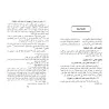 Explication du Texte d'Ibn 'Âshir sur le Fiqh Mâlikite [Mayyâra al-Kubrâ]/الدر الثمين والمورد المعين في شرح المرشد المعين لابن ع