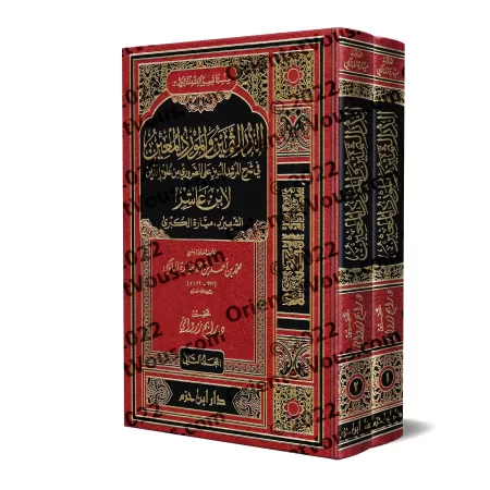 Explication du Texte d'Ibn 'Âshir sur le Fiqh Mâlikite [Mayyâra al-Kubrâ]/الدر الثمين والمورد المعين في شرح المرشد المعين لابن ع