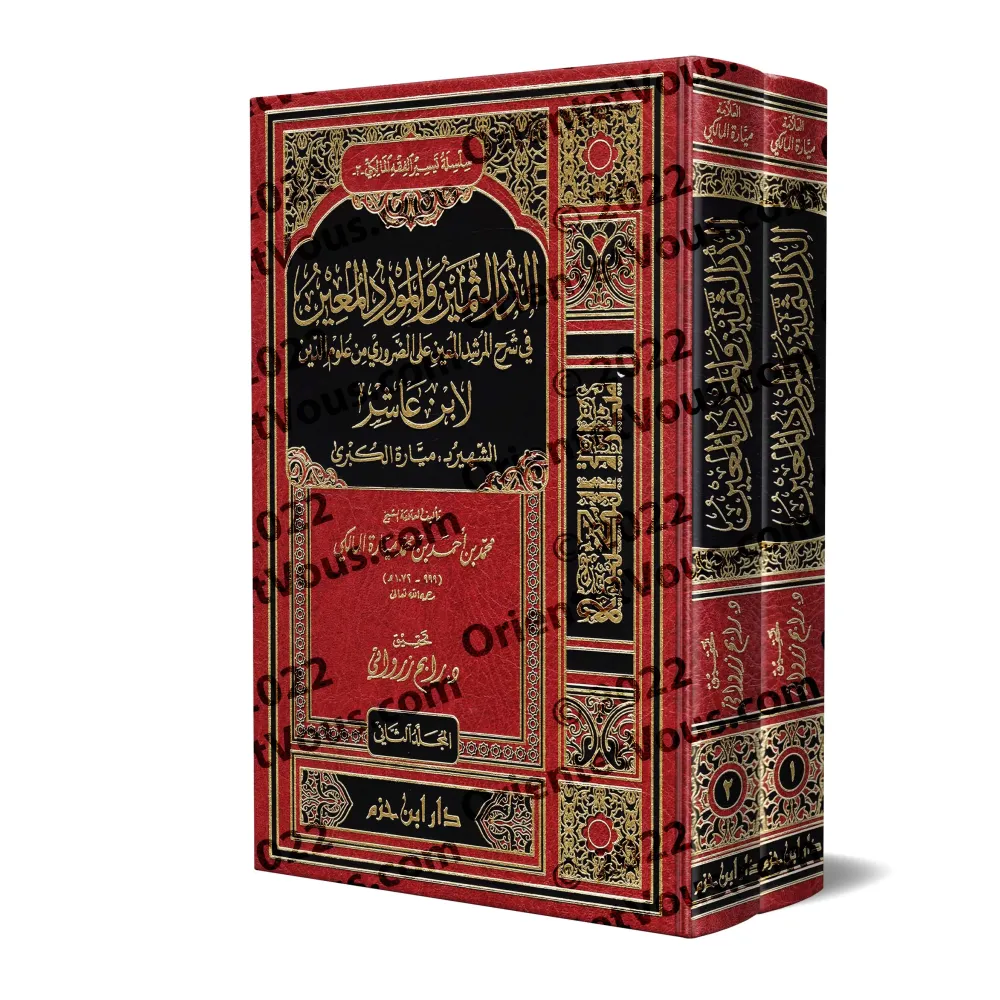 Explication du Texte d'Ibn 'Âshir sur le Fiqh Mâlikite [Mayyâra al-Kubrâ]/الدر الثمين والمورد المعين في شرح المرشد المعين لابن ع