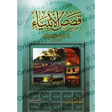 Histoires des Prophètes d'Ibn Kathîr [Édition Egyptienne]/قصص الأنبياء لابن كثير [طبعة مصرية]