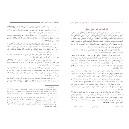 Histoires des Prophètes d'Ibn Kathîr [Édition Egyptienne]/قصص الأنبياء لابن كثير [طبعة مصرية]