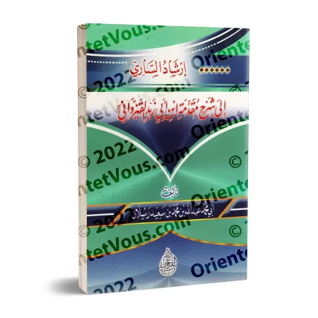 Explication de la Préface d'Ibn Abî Zayd al-Qayrawânî ['Abd Allah Raslân]/إرشاد الساري إلى شرح مقدمة ابن أبي زيد القيرواني - عبد