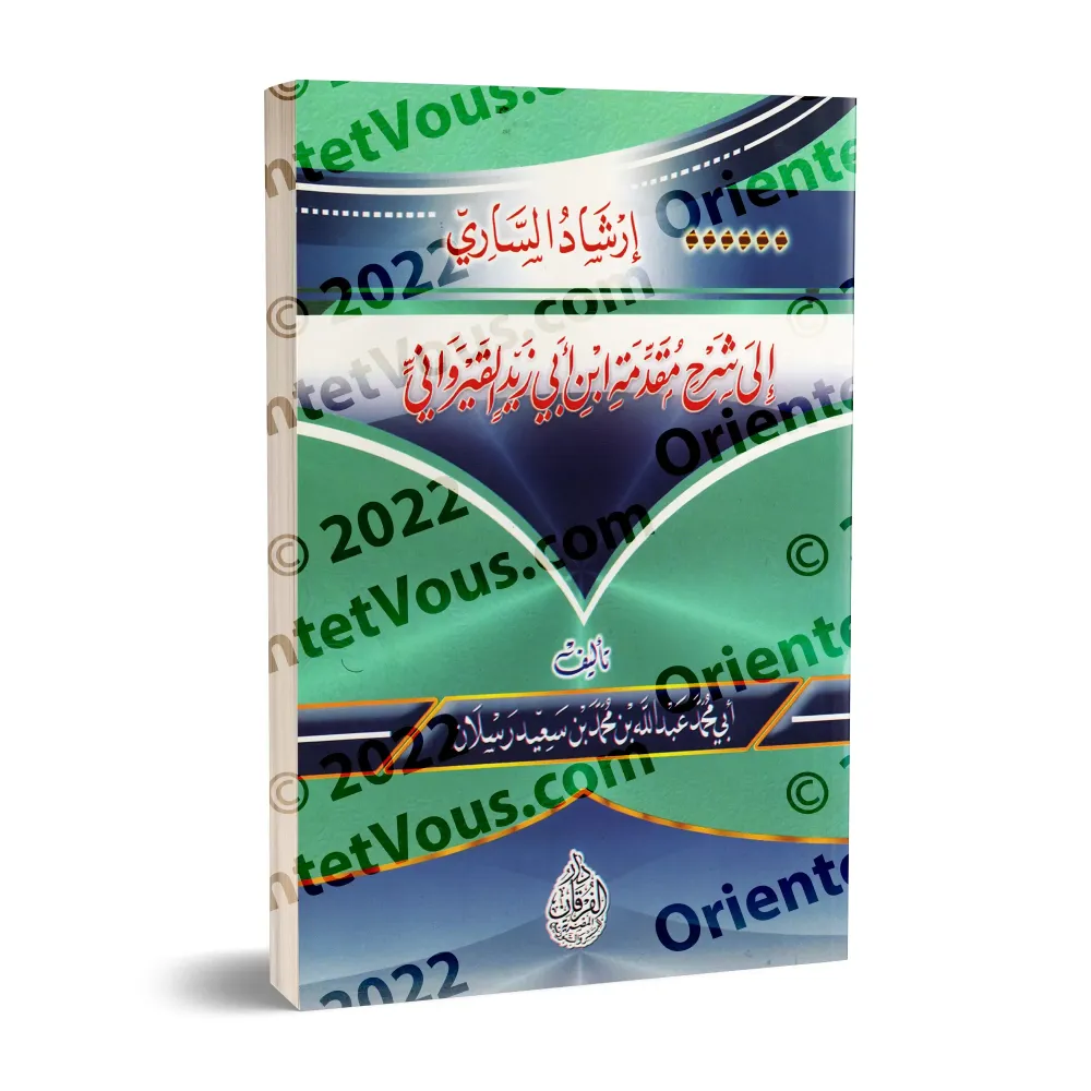 Explication de la Préface d'Ibn Abî Zayd al-Qayrawânî ['Abd Allah Raslân]/إرشاد الساري إلى شرح مقدمة ابن أبي زيد القيرواني - عبد