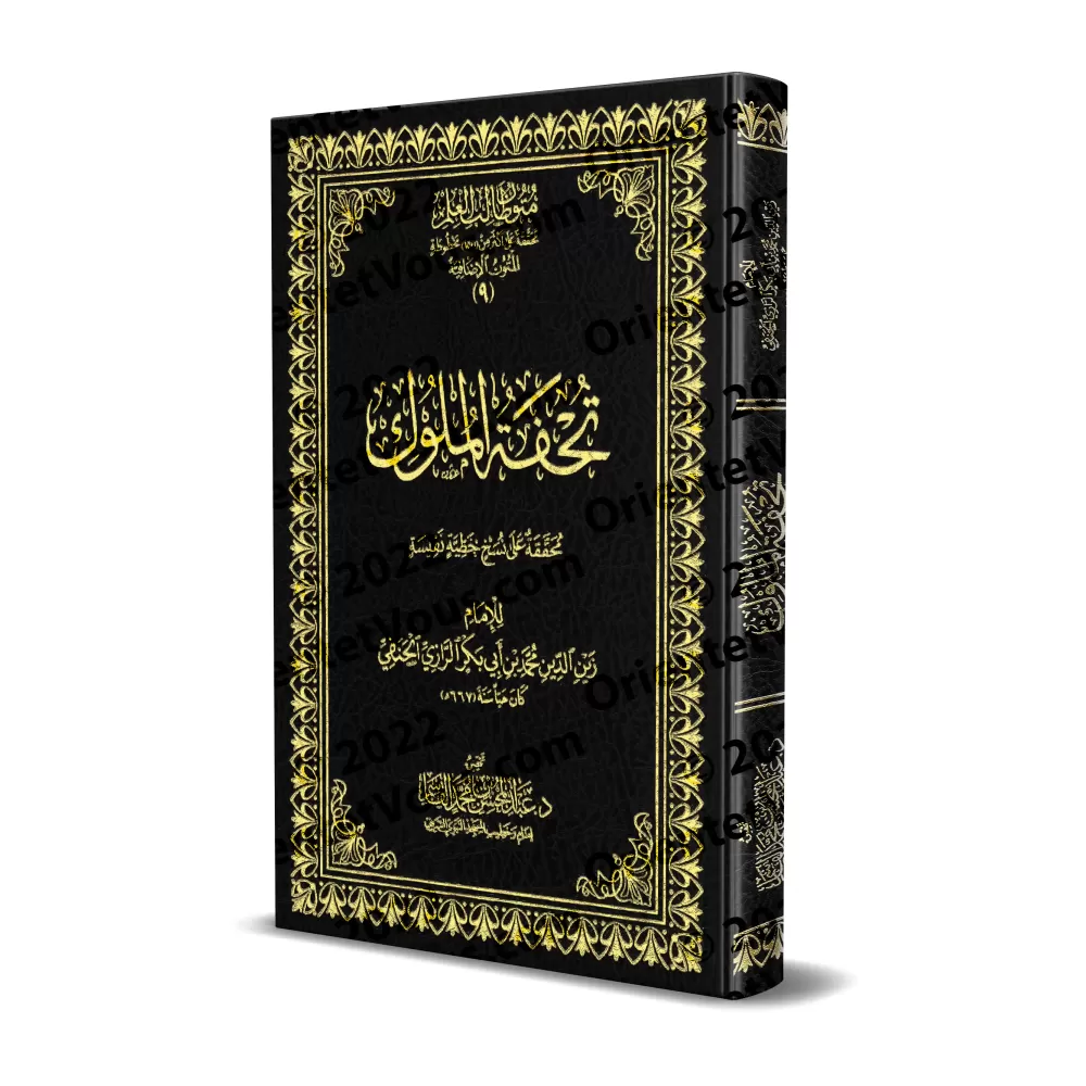 Tuhfat al-Mulûk (dans la jurisprudence Hanafite) [Mutūn Ṯālib al-ʿIlm - Textes Supplémentaires]/تحفة الملوك (في الفقه الحنفي) [م
