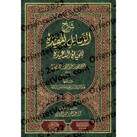 Explication des moyens utiles pour une vie heureuse de cheikh as-Sa'dî ['Abd ar-Razzâq al-Badr]/شرح الوسائل المفيدة للحياة السعي