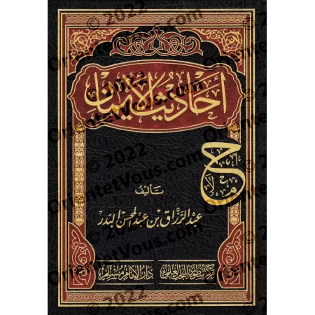 Les Hadiths de la Foi: Compilation et Explication/أحاديث الإيمان