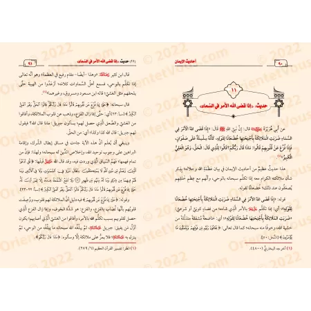 Les Hadiths de la Foi: Compilation et Explication/أحاديث الإيمان