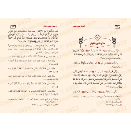 Les Hadiths sur la réforme des cœurs/أحاديث إصلاح القلوب