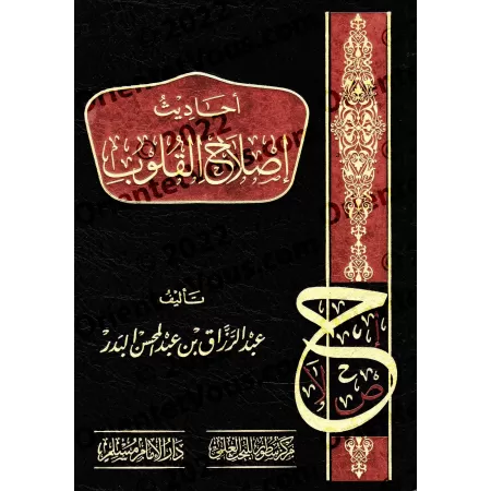 Les Hadiths sur la réforme des cœurs/أحاديث إصلاح القلوب