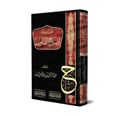 Les Hadiths sur la réforme des cœurs/أحاديث إصلاح القلوب