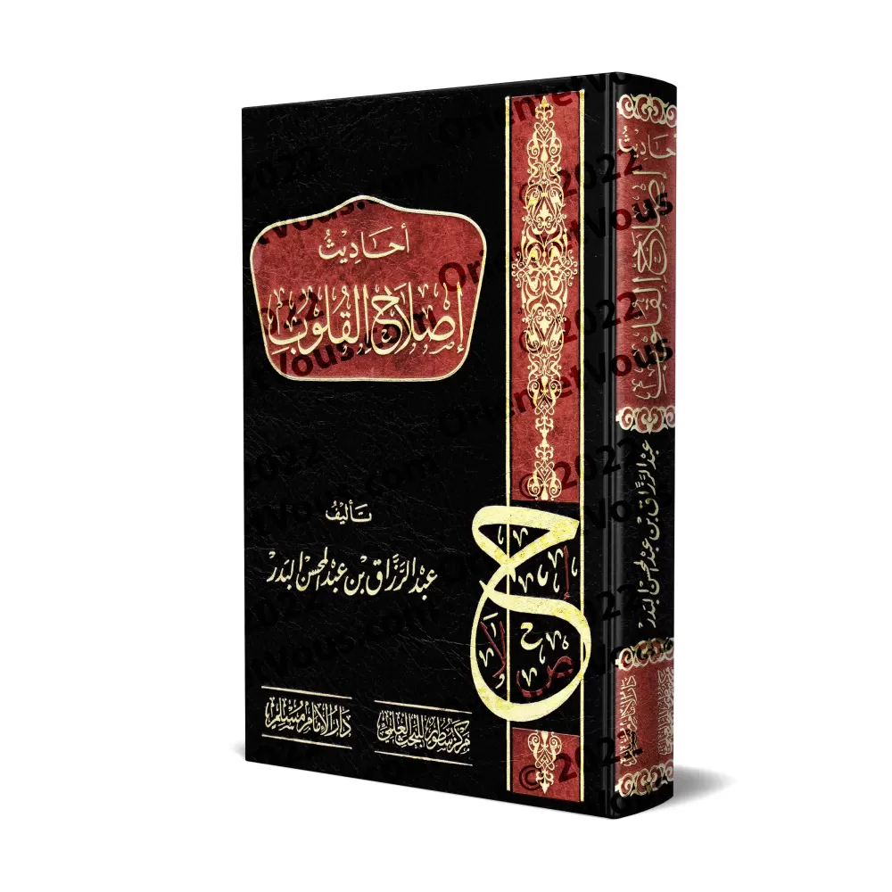 Les Hadiths sur la réforme des cœurs/أحاديث إصلاح القلوب