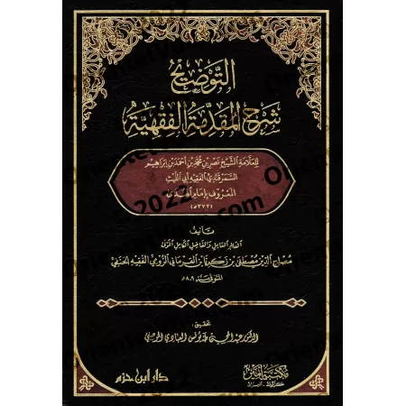 Explication de l'introduction au droit islamique d'Abû al-Layth al-Samarqandî/التوضيح شرح المقدمة الفقهية لأبي الليث السمرقندي