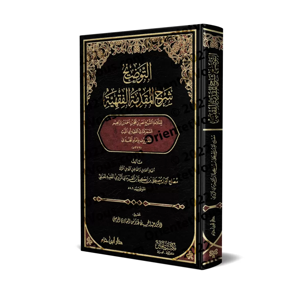 Explication de l'introduction au droit islamique d'Abû al-Layth al-Samarqandî/التوضيح شرح المقدمة الفقهية لأبي الليث السمرقندي