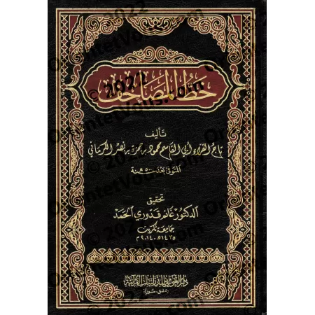 La graphie du Coran [al-Karmânî]/خط المصاحف