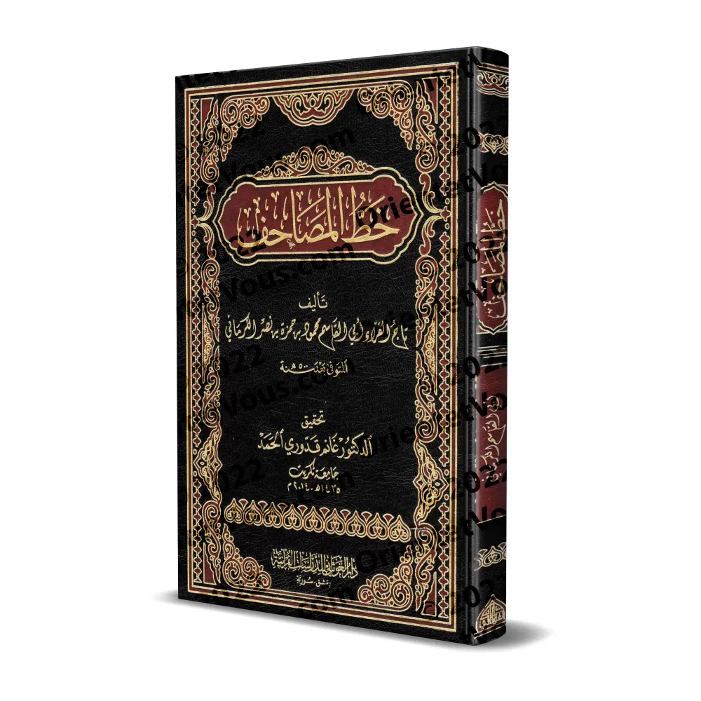 La graphie du Coran [al-Karmânî]/خط المصاحف