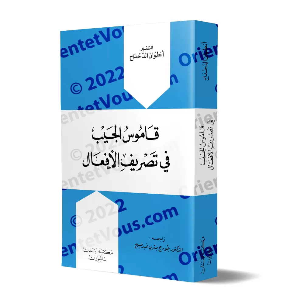 Dictionnaire de poche des conjugaison des verbes arabes/قاموس الجيب في تصريف الأفعال