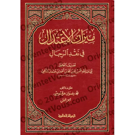 La Balance Équilibrée dans la Critique des Narrateurs/ميزان الاعتدال في نقد الرجال